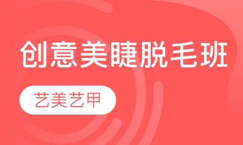 创意美睫脱毛班