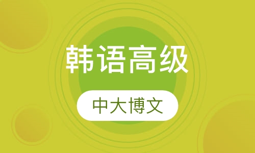 韩语高级