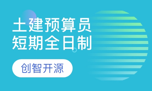 土建预算员/造价员—短期全日制班