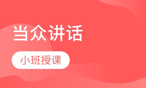 当众讲话培训