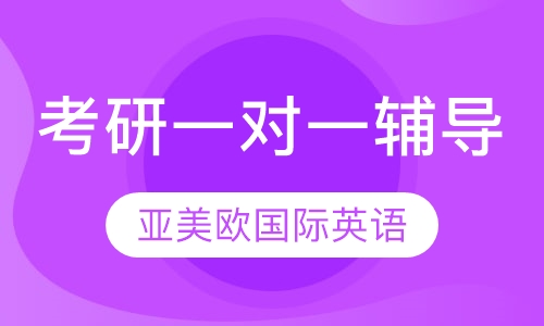 考研一对一辅导