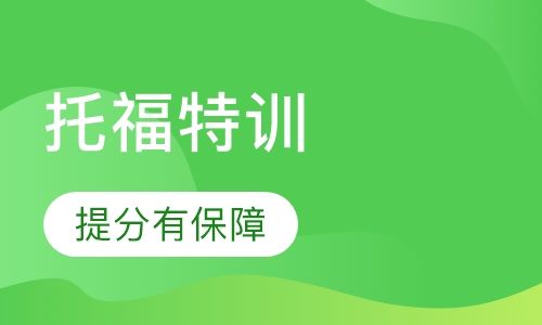 托福全程特训