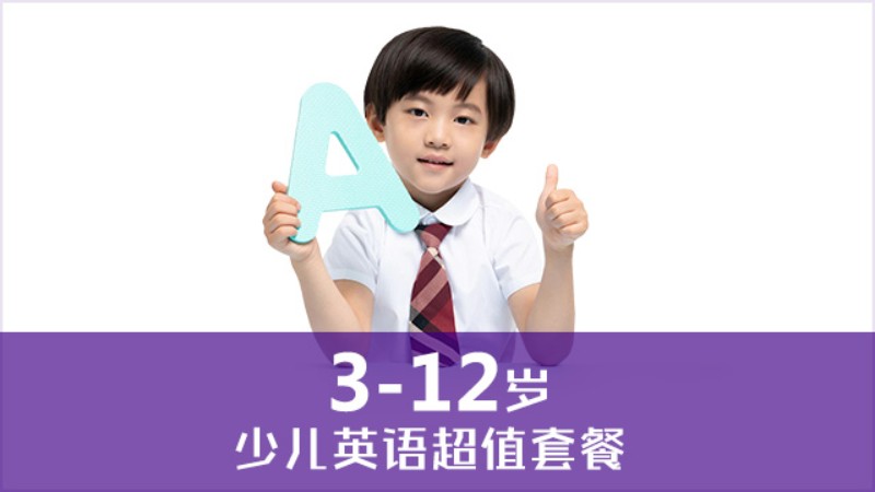 3-12岁少儿英语趣味课