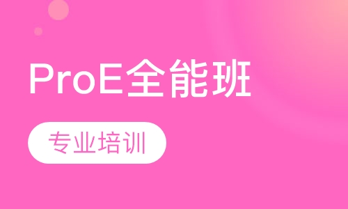 ProE全能班