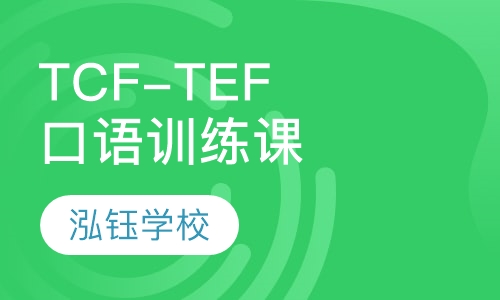 TCF-TEF口语训练及考前冲刺培训班