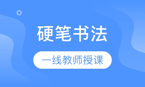 硬笔书法（校区课）