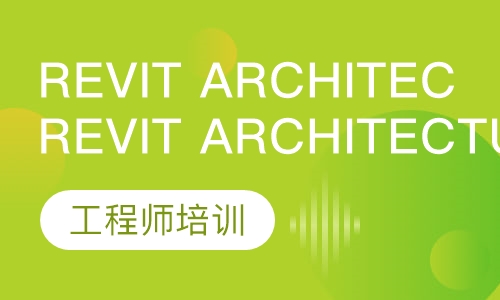 Revit Architecture 工程师培训