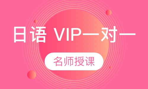 日语 VIP一对一