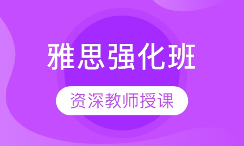 雅思强化班