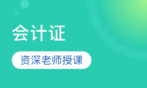 会计证