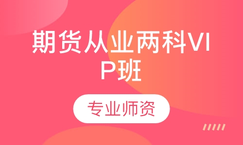 期货从业两科VIP班