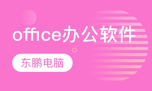 office办公软件培训