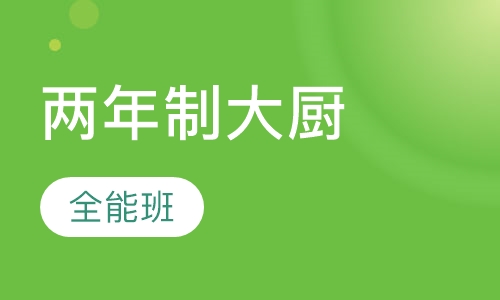 两年制王牌大厨全能班