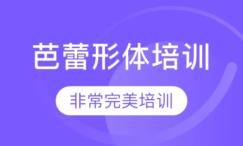 芭蕾形体培训
