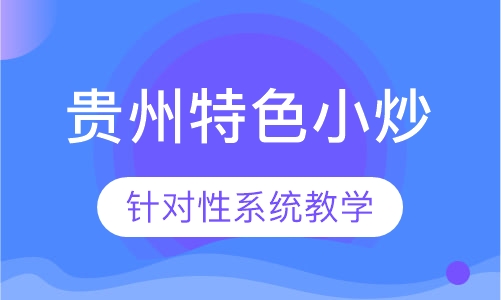 贵州特色小炒培训