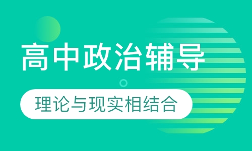高中政治辅导