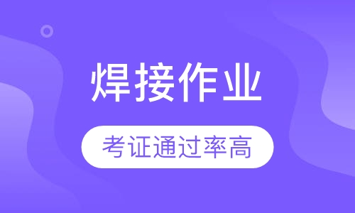 焊接作业