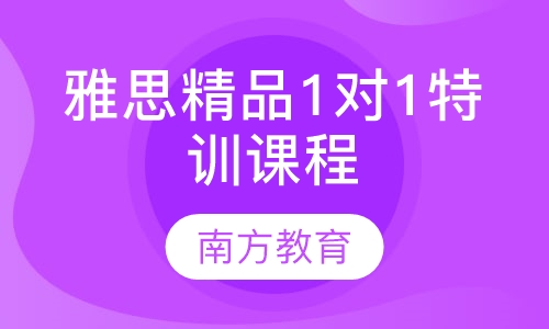 雅思精品1对1特训课程