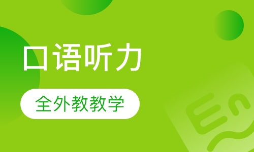 (全外教)120课时口语听力初级-脱产班