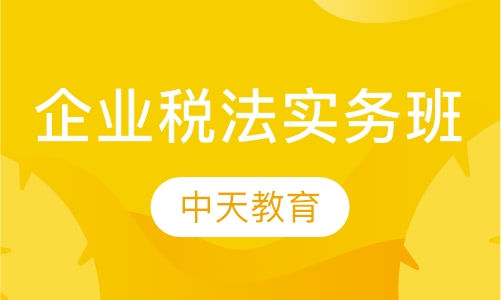 企业税法实务班