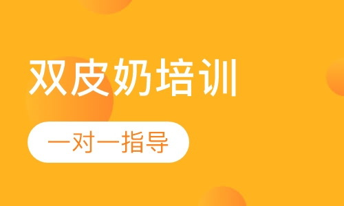 双皮奶培训