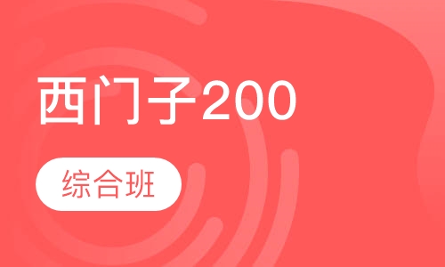 西门子200综合班