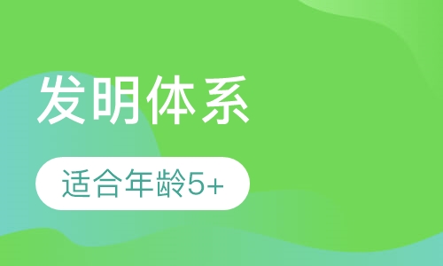 发明体系