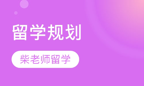 留学规划