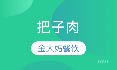 把子肉