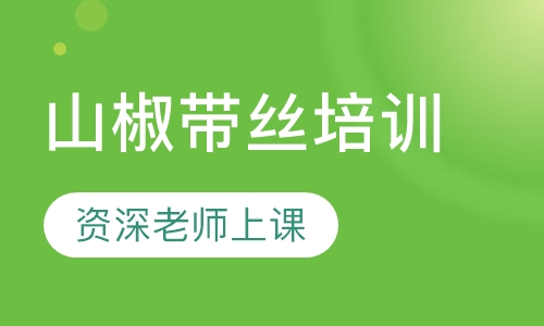 山椒带丝培训