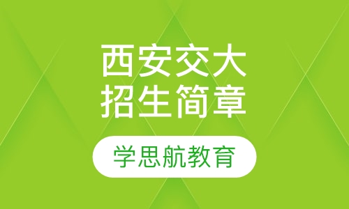 西安交通大学成人教育招生简章
