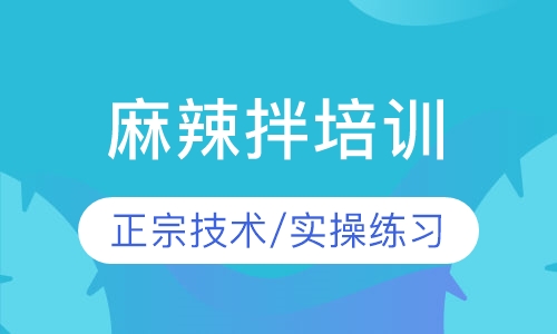 麻辣拌培训