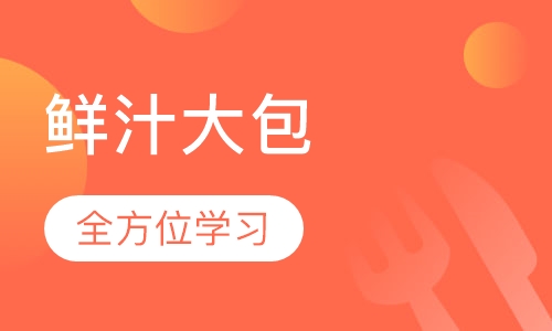 鲜汁大包培训