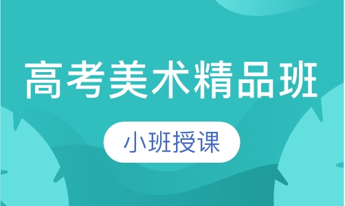 高考美术精品班