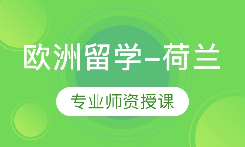 欧洲留学-荷兰