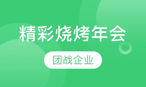 精彩烧烤年会