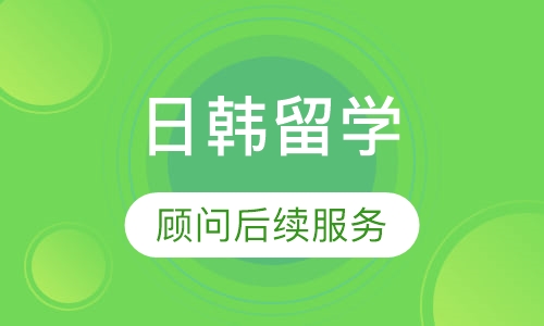 日韩留学