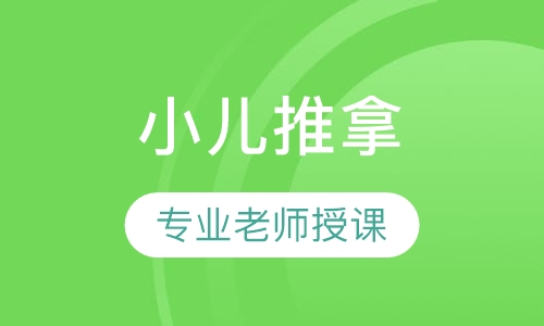 小儿推拿师
