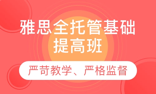 雅思全托管基础提高班