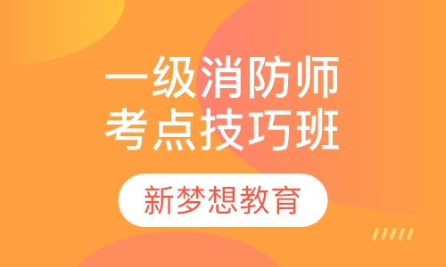 一级消防工程师应试考点技巧班
