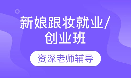 新娘跟妆就业/创业班