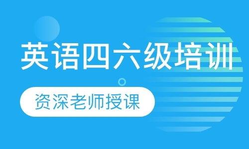 英语四六级培训