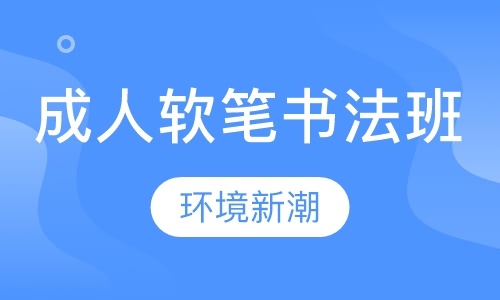 成人软笔书法班速成班