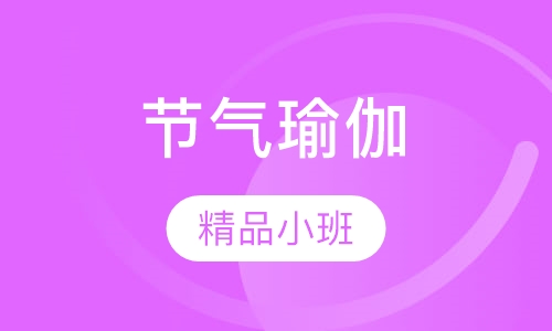 节气瑜伽