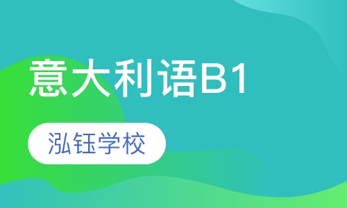 意大利语B1课程