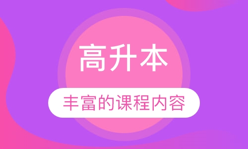 高升本