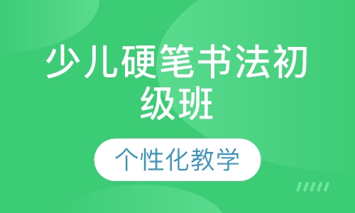 少儿硬笔书法初级班