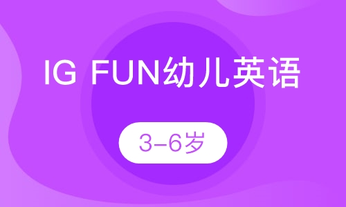 BIG FUN幼儿英语