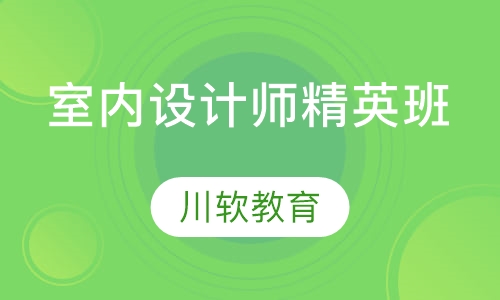 室内设计师精英班