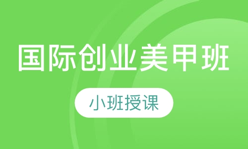 国际创业美甲班